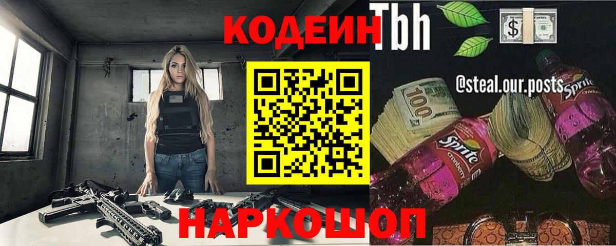 Codein напиток Lean (лин) Рязань